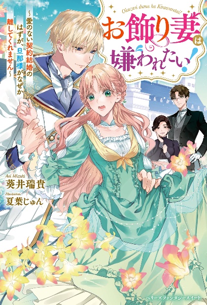 お飾り妻は嫌われたい！　愛のない契約結婚のはずが、旦那様がなぜか離してくれ