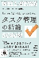 「いつも時間がない人」のためのタスク管理の結論