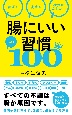 腸にいい習慣ベスト100