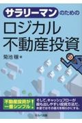 サラリーマンのためのロジカル不動産投資