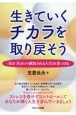 生きていくチカラを取り戻そう　「生きづらさ」から解放される入り口を見つける