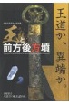 王と前方後方墳　令和6年度秋季特別展