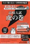 高校入試虎の巻岡山県版　令和７年度受験