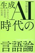 生成ＡＩ時代の言語論