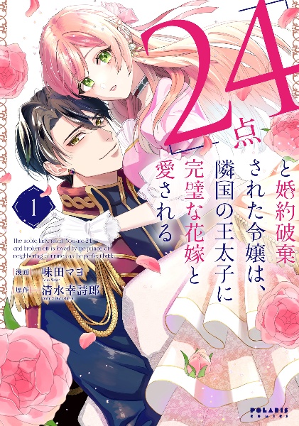 「２４点」と婚約破棄された令嬢は、隣国の王太子に完璧な花嫁と愛される