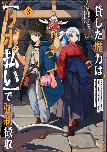 貸した魔力は【リボ払い】で強制徴収～用済みとパーティー追放された俺は、可愛いサポート妖精と一緒に取り立てた魔力を運用して最強を目指す。～