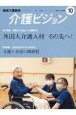 地域介護経営介護ビジョン　特集：世界の”kaigo”へ飛躍する外国人介護人材その先へ！　2024．10