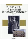 アドルフ・ヒトラー若き日の旧蹟と第二次大戦古戦場の現在