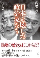 日本を壊した政治家たち　安倍晋三から裏金自民党政権まで