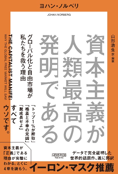 資本主義が人類最高の発明である グローバル化と自由市場が私たちを救う理由