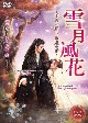 雪月風花（せつげつふうか）〜千古に願う、永遠の愛〜　4枚組DVD