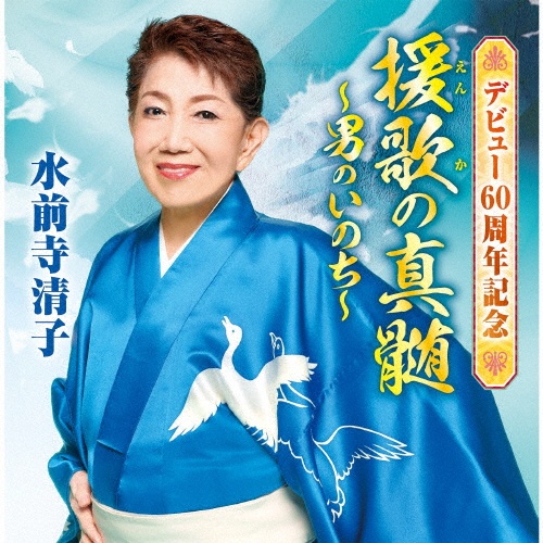デビュー60周年記念 援歌の真髄 ~男のいのち~