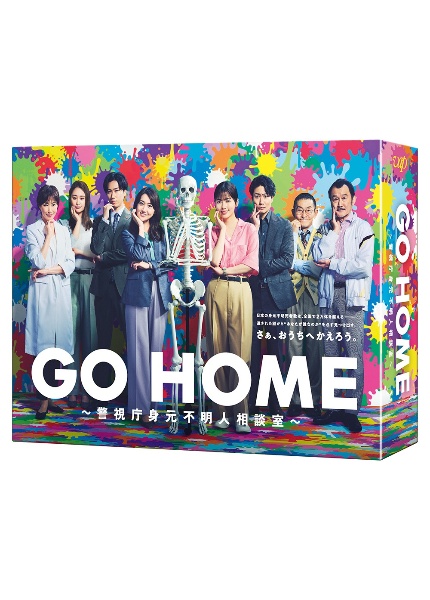 ＧＯ　ＨＯＭＥ～警視庁身元不明人相談室～　ＤＶＤ－ＢＯＸ