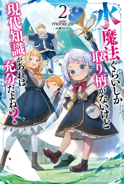 水魔法ぐらいしか取り柄がないけど現代知識があれば充分だよね？