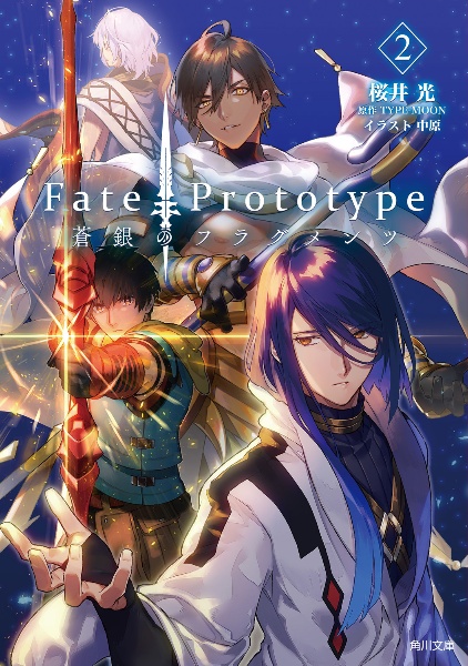 Ｆａｔｅ／Ｐｒｏｔｏｔｙｐｅ　蒼銀のフラグメンツ