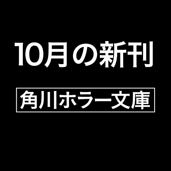 死に髪の棲む家