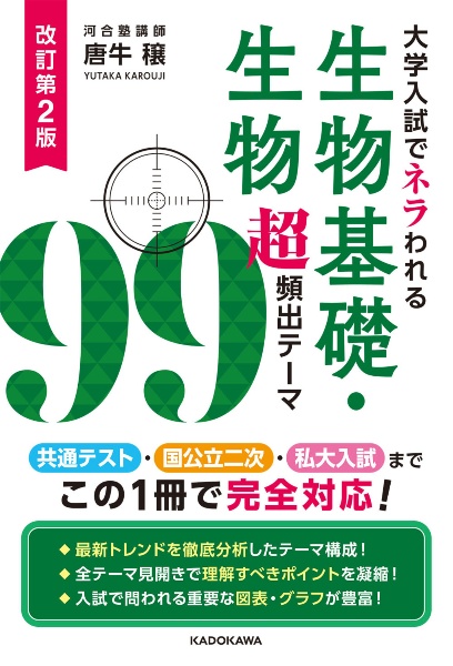 改訂第２版　大学入試でネラわれる　生物基礎・生物　超頻出テーマ９９