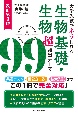 改訂第2版　大学入試でネラわれる　生物基礎・生物　超頻出テーマ99