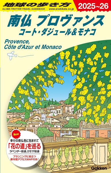 地球の歩き方　南仏プロヴァンス　コート・ダジュール＆モナコ　Ａ０８（２０２５～２０２６）