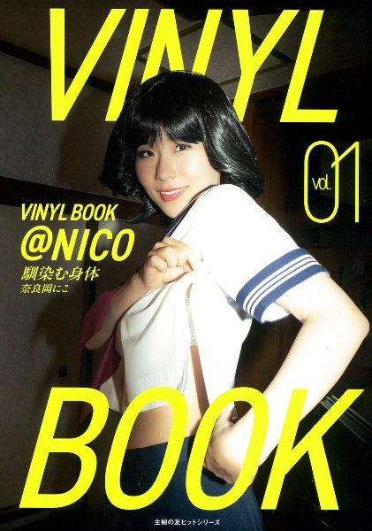 ＶＩＮＹＬ　ＢＯＯＫ　＠ＮＩＣＯ　馴染む身体