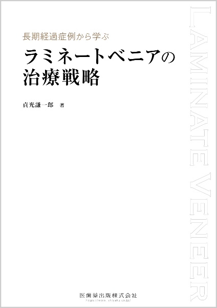 長期経過症例から学ぶ　ラミネートベニアの治療戦略