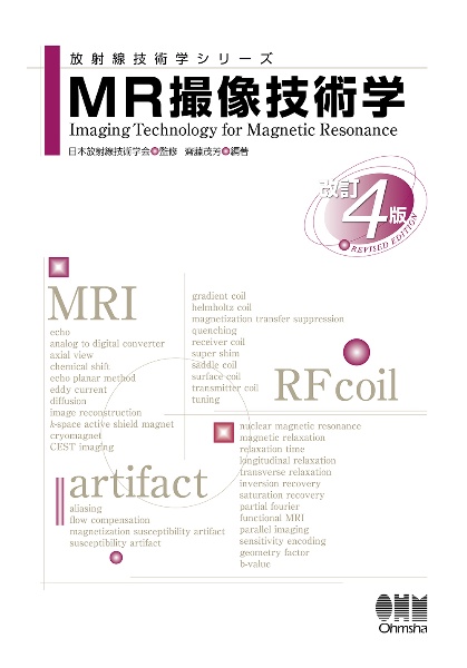 ＭＲ撮像技術学（改訂４版）