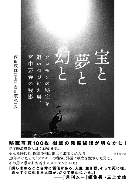 宝と夢と幻と　ソロモンの秘宝を追いつづけた男、宮中要春の残影