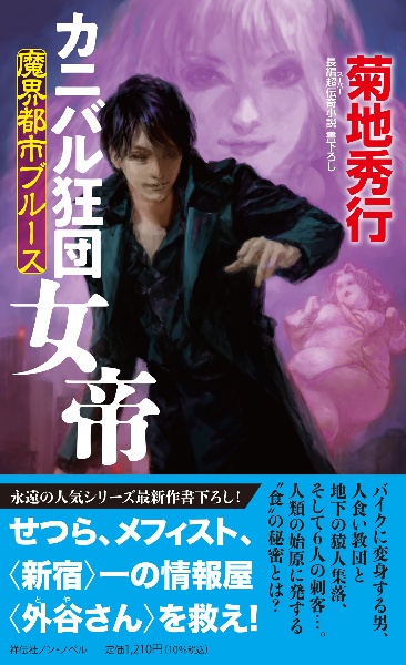 魔界都市ブルース　カニバル狂団女帝　長編超伝奇小説　書下ろし