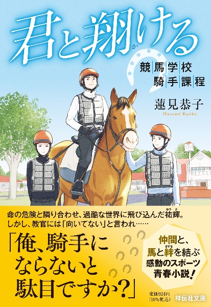 君と翔ける　競馬学校騎手課程