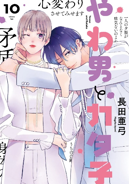 やわ男とカタ子(10)
