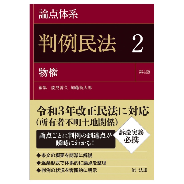 論点体系 判例民法<第4版> 物権（2）