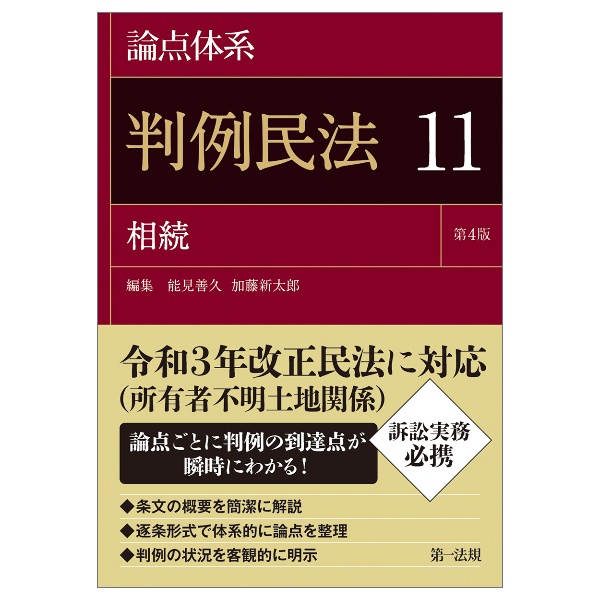 論点体系　判例民法＜第４版＞　相続