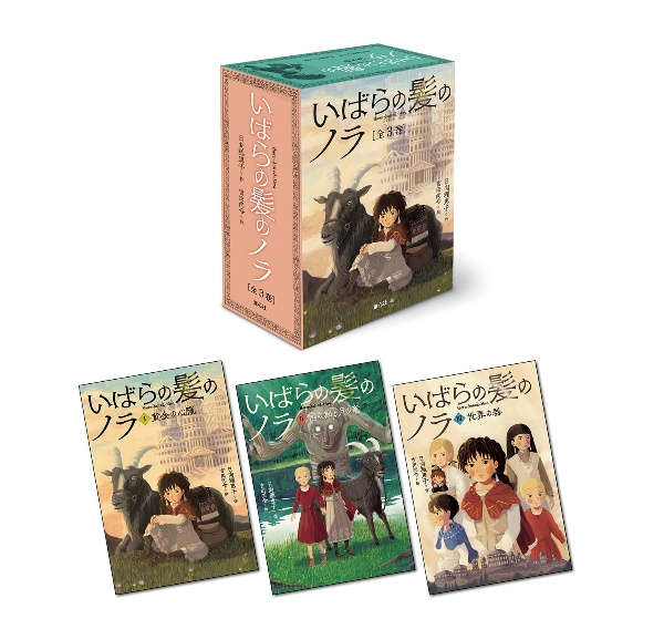 いばらの髪のノラ(全3巻セット)