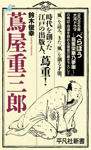 蔦屋重三郎/鈴木俊幸 - 販売書籍｜TSUTAYA レンタル・販売 商品