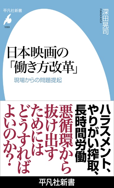 日本映画の「働き方改革」　現場からの問題提起