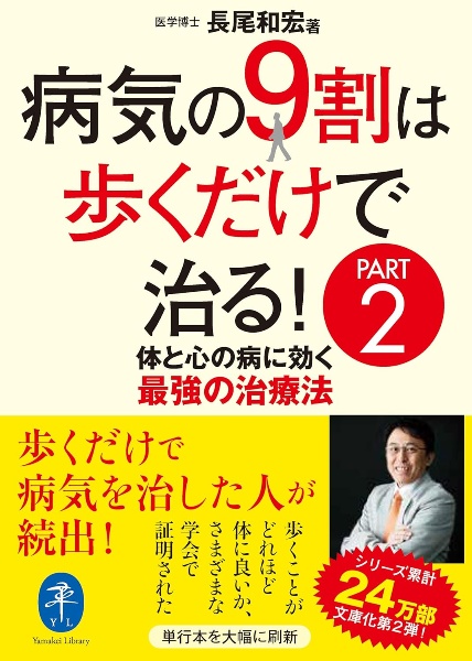 病気の９割は歩くだけで治る！　体と心の病に効く最強の治療法