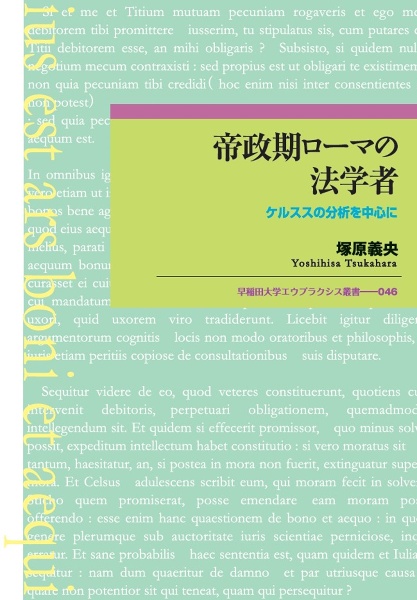 帝政期ローマの法学者　ケルスス　ケルススの分析を中心に
