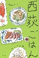 西荻ごはん