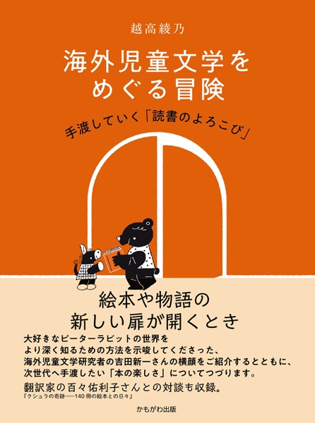 海外児童文学をめぐる冒険　手渡していく「読書のよろこび」