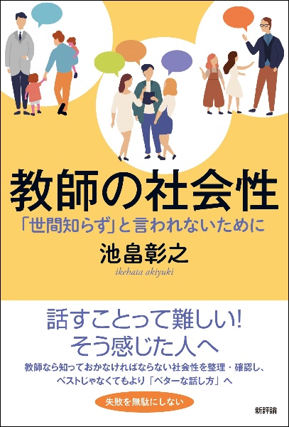 教師の社会性　「世間知らず」と言われないために