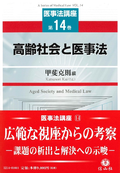 高齢社会と医事法