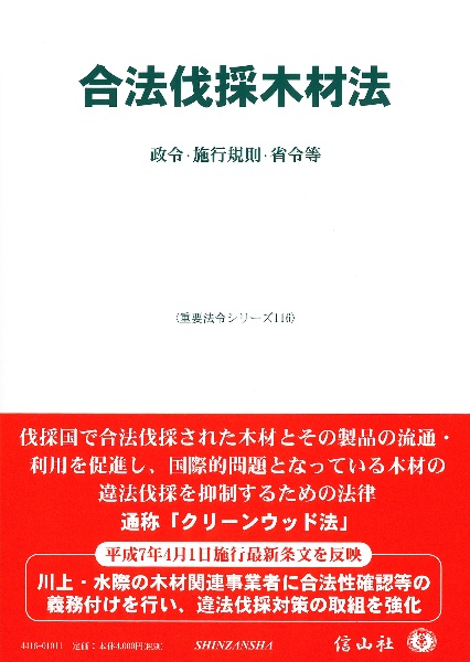 合法伐採木材法　政令・施行規則・省令等