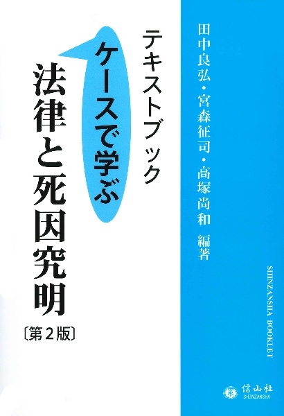 テキストブック法律と死因究明　ケースで学ぶ　（第２版）