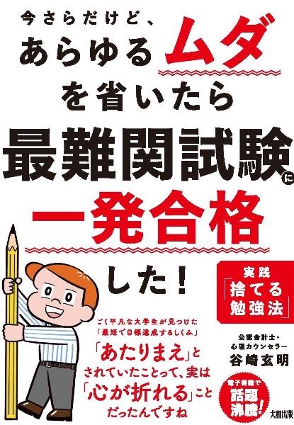 今さらだけど、あらゆるムダを省いたら　最難関試験に一発合格した！　実践「捨てる勉強法」