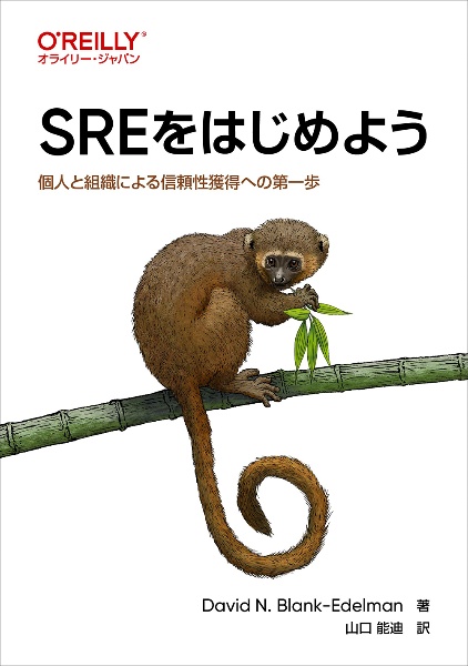 ＳＲＥをはじめよう　個人と組織による信頼性獲得への第一歩