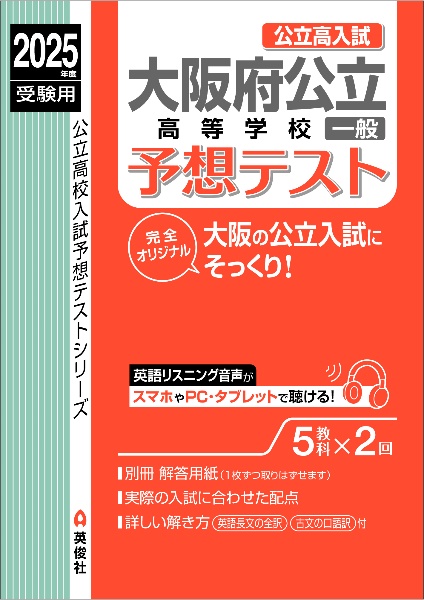 大阪府公立高等学校　一般　予想テスト　２０２５年度受験用