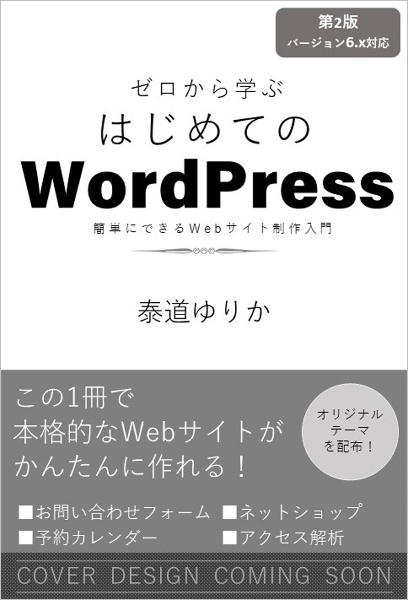 ゼロから学ぶ　はじめてのＷｏｒｄＰｒｅｓｓ　第２版　［バージョン６．ｘ対応］　簡単にできるＷｅｂサイト制作入門