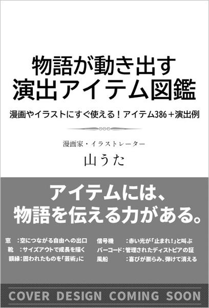 「物語」が動き出す　演出アイテム１５０（仮）　イラスト・漫画にすぐ使える！