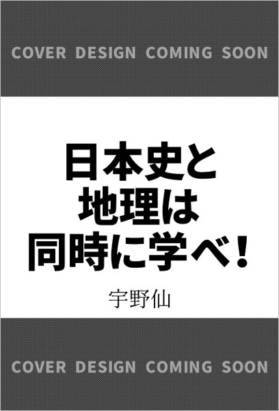 日本史と地理は同時に学べ！