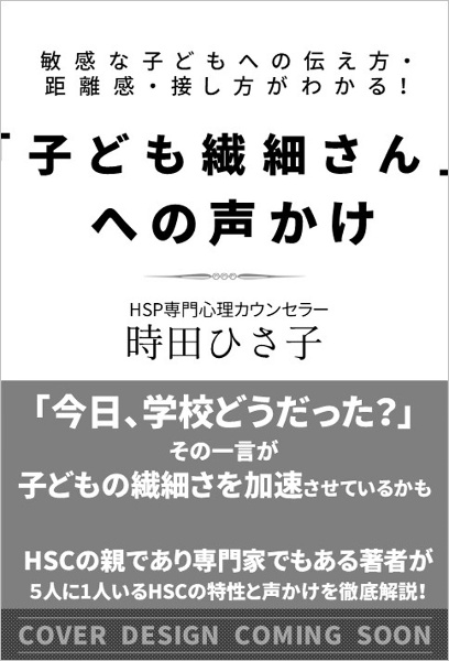 「子ども繊細さん」への声かけ　敏感な子どもへの伝え方・距離感・接し方がわかる！